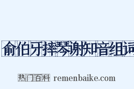 俞伯牙摔琴谢知音组词是什么意思的图片